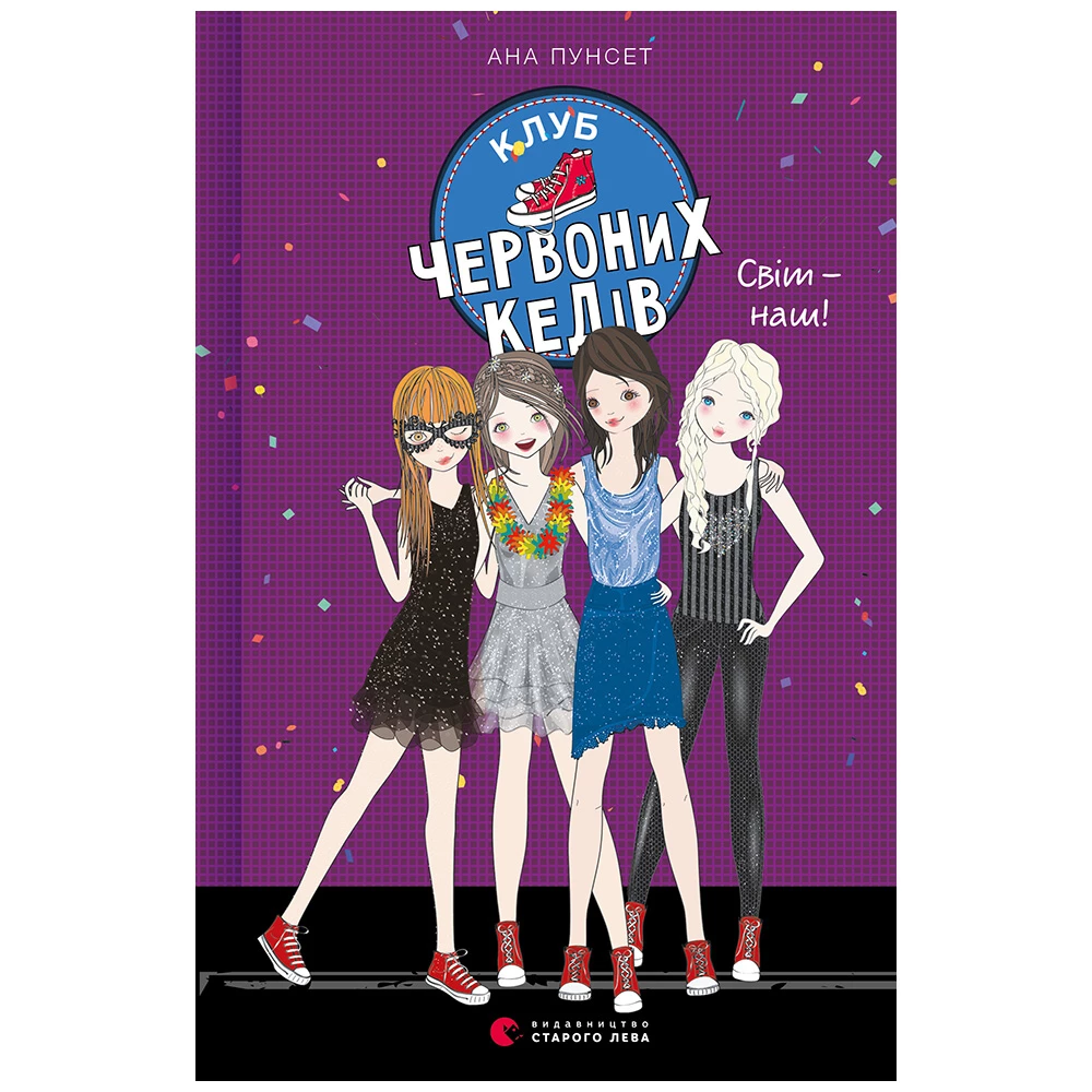 Клуб червоних кедів. Світ – наш! Книга 6 - Ана Пунсет (9789666799787)