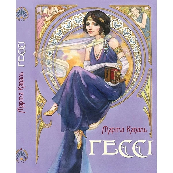 Гессі - Матолінець Наталія (9789669422903)