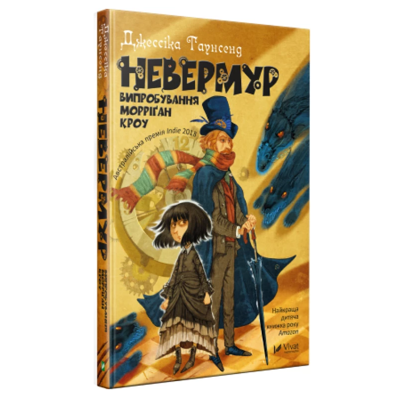 Невермур. Випробування Морріґан Кроу - Джессіка Таунсенд (9789669427274)