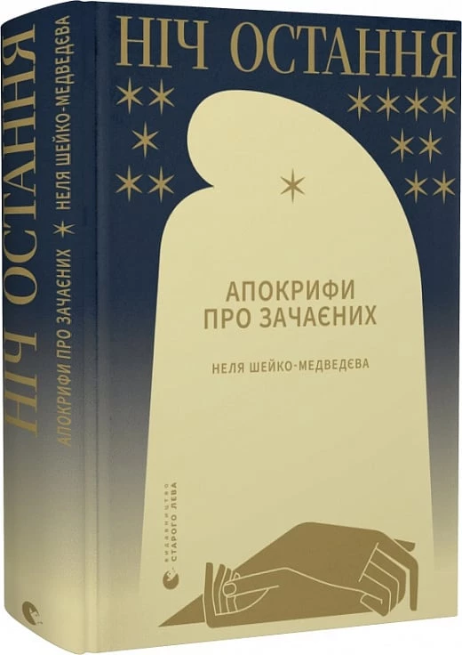 Ніч остання. Апокрифи про Зачаєних - Неля Шейко-Медведєва (9789664481592)
