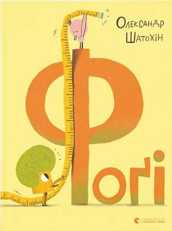 Фоґі - Олександр Шатохін (9789664482476)