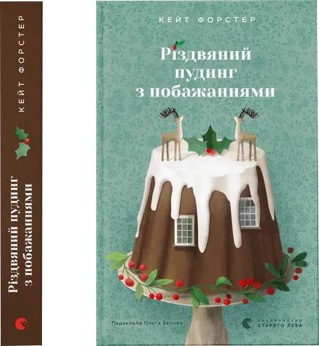 Різдвяний пудинг з побажаннями - Кейт Форстер (9789664483718)