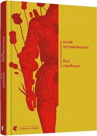 Бог свободи - Юлія Мусаковська (9786176799023)