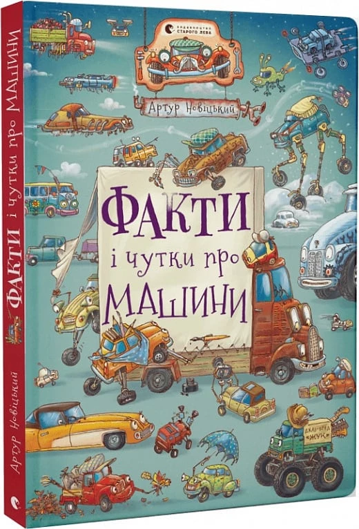 Факти і чутки про машини - Артур Новіцький (9789664482384)