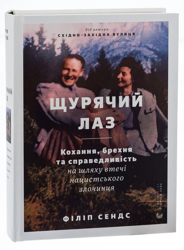 Щурячий лаз - Філіп Сендс (9789664481479)