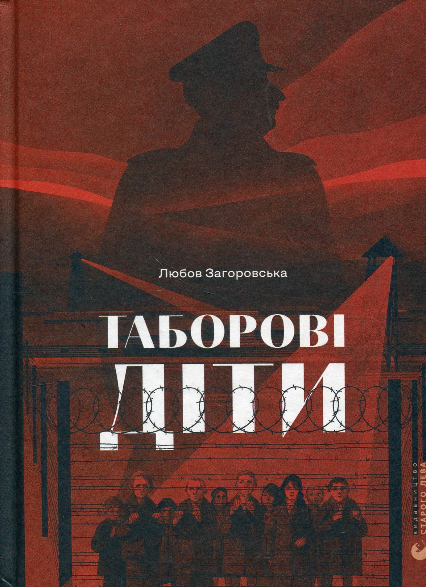 Книга Таборові діти. Любов Загоровська (9789664482995)