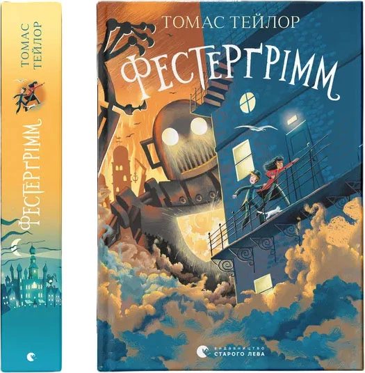 Фестерґрімм - Тейлор Томас (9789664481769)
