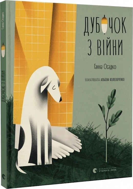 Дубочок з війни - Ганна Осадко (9789664482278)
