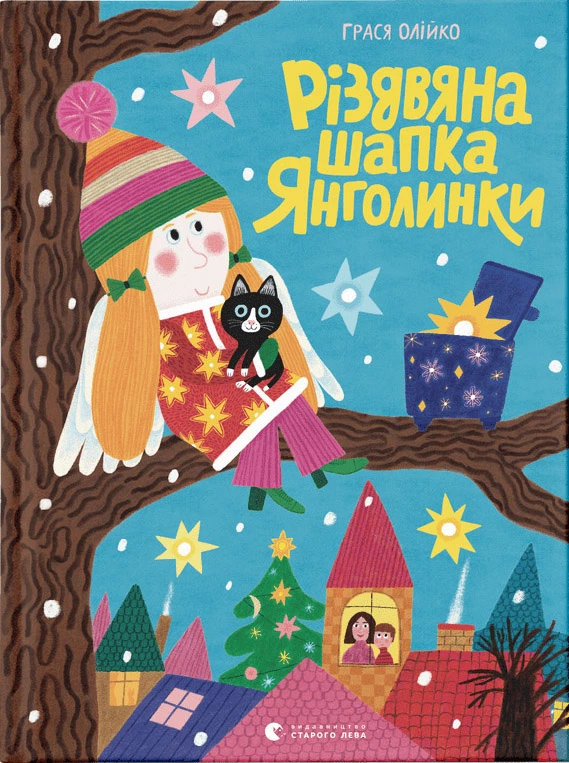 Різдвяна шапка Янголинки - Грася Олійко (9789664481929)