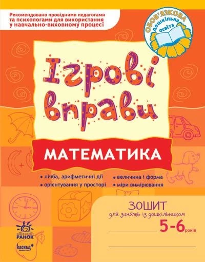 Ігрові вправи. Математика. Зошит для занять із дошкільником 5-6 років