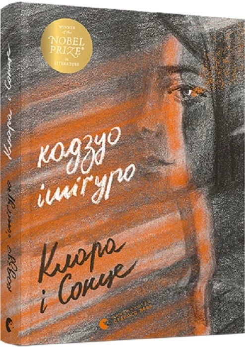 Клара і Сонце - Кадзуо Ішіґуро (9786176799511)