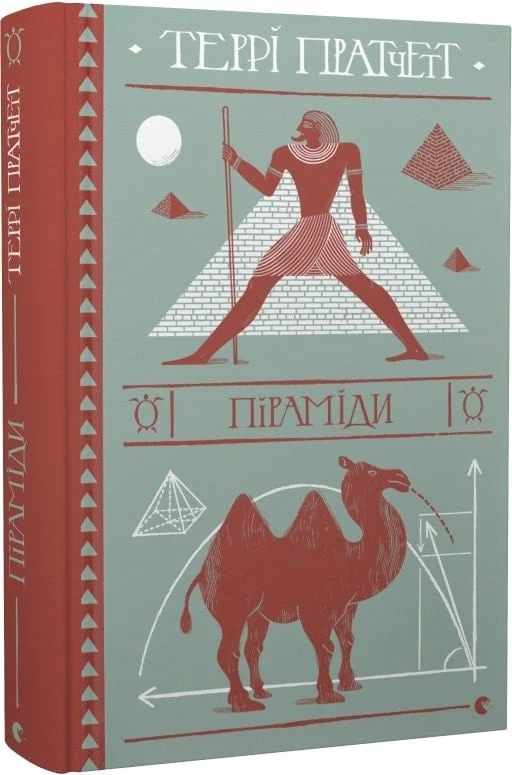 Піраміди - Террі Пратчетт (9786176799092)