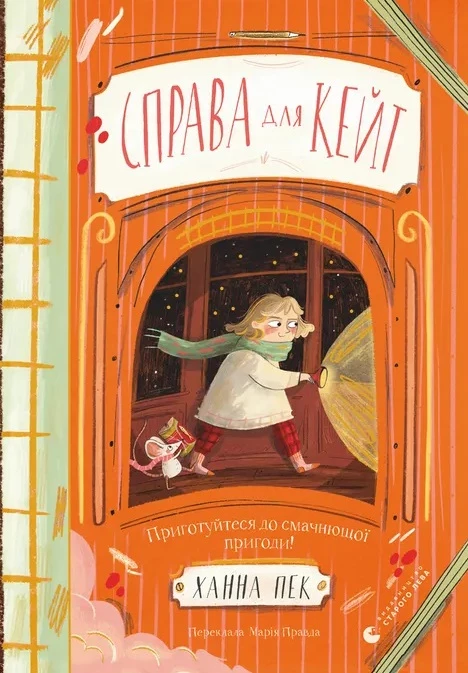 Справа для Кейт - Ханна Пек (9789664484098)