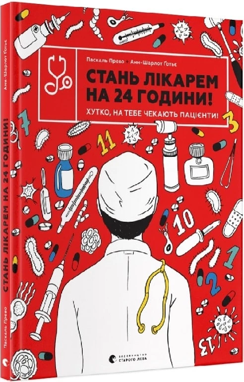 Стань лікарем на 24 години - Паскаль Прево (9789666799947)
