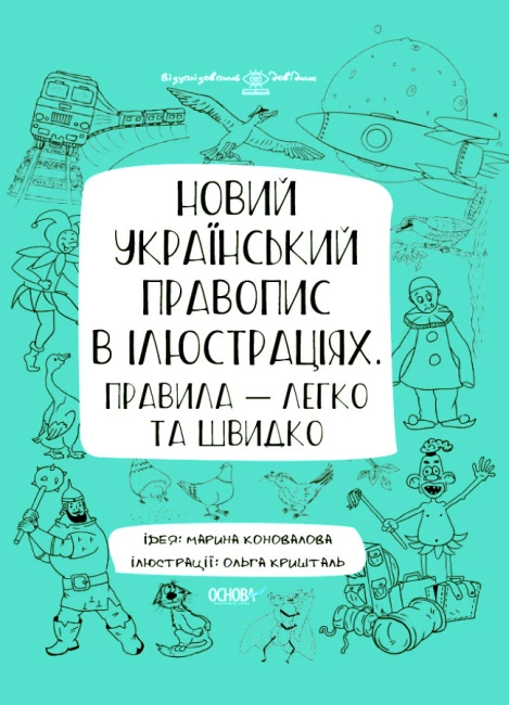 Новий український правопис в ілюстраціях. Правила — легко та швидко. Коновалова М.В. 9786170040008