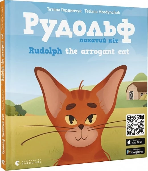 Рудольф - Тетяна Гординчук (9789664481875)