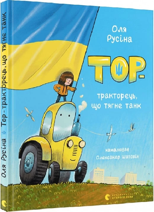 Тор — тракторець, що тягне танк - Оля Русіна (9789664481325)
