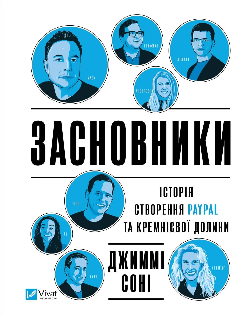 Засновники. Історія створення PayPal та Кремнієвої долини - Джимі Соні (9789669829740)