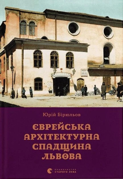 Єврейська архітектурна спадщина Львова - Ірина Котлобулатова (9789664480144)