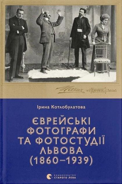Єврейські фотографи - Ірина Котлобулатова (9789664481486)