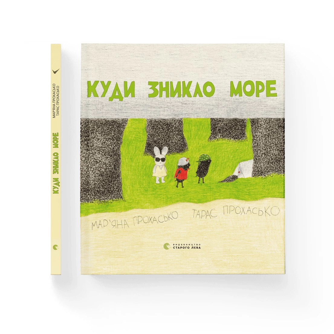Куди зникло море - Тарас Прохасько, Мар'яна Прохасько (9786176790914)