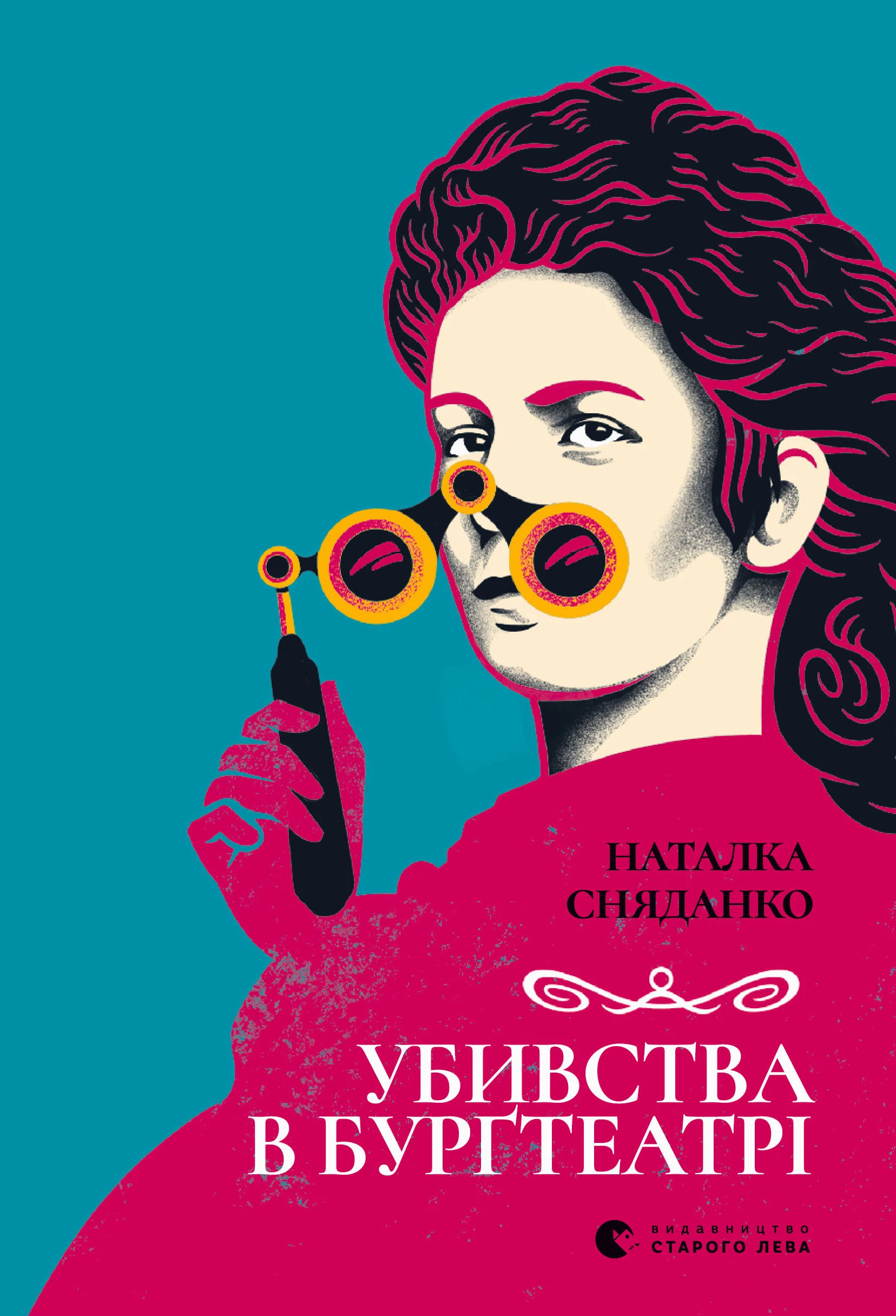 Убивства в Бурґтеатрі - Наталка Сняданко (9789664484142)