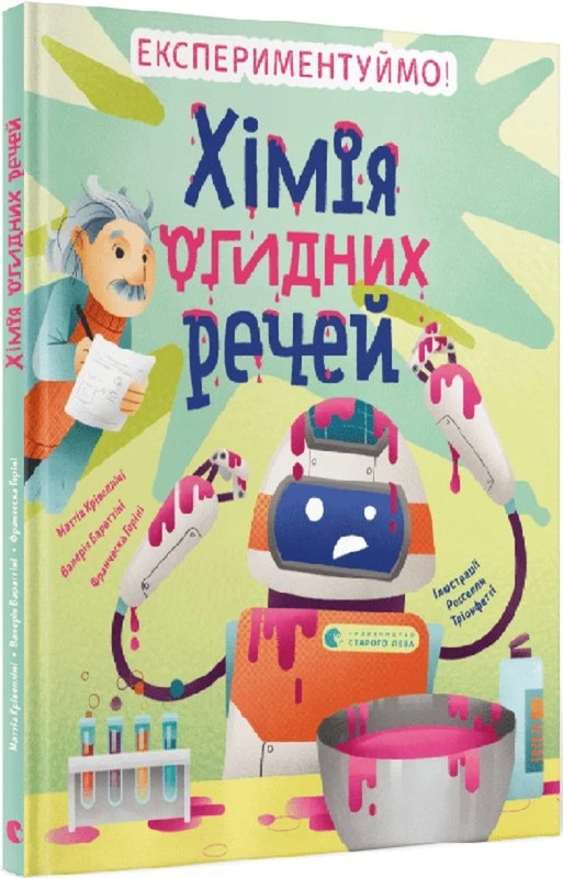 Хімія огидних речей - Маттіа Крівелліні (9789664481011)