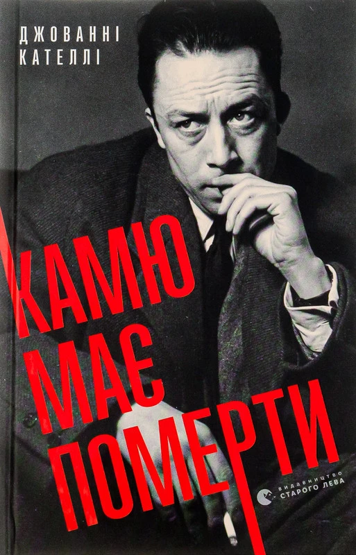 Камю має померти - Джованні Кателлі (9789664481028)