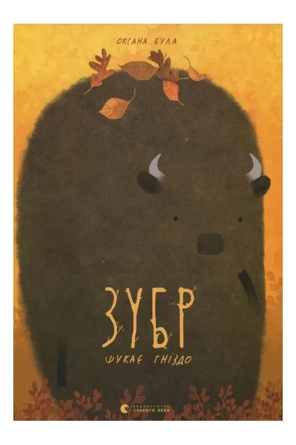 Зубр шукає гніздо - Оксана Була (9786176793359)