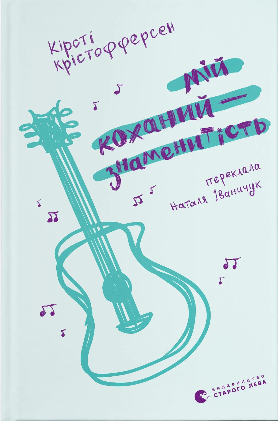 Мій коханий - знаменитість - Кірсті Крістофферсен (9789664483909)
