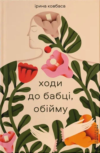 Ходи до бабці, обійму - Ірина Ковбаса (9789664484111)