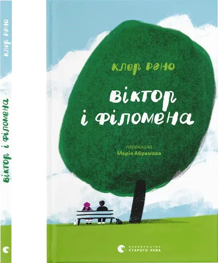 Віктор і Філомена - Клер Рено (9789664483848)
