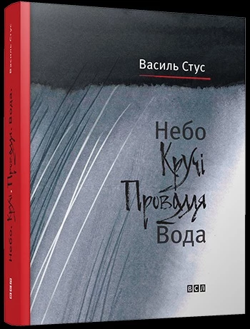 Небо. Кручі. Провалля. Вода - Василь Стус, Дмитро Стус (9786176791805)