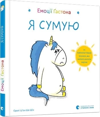 Емоції Ґастона. Я сумую - Ш’єн Шо Шін Орелі (9786176798859)