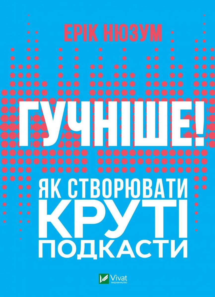 Гучніше! Як створювати круті подкасти - Ерік Нюзум (9789669826930)