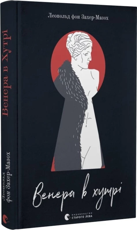 Венера в хутрі - Леопольд фон Захер-Мазох (9789664482377)