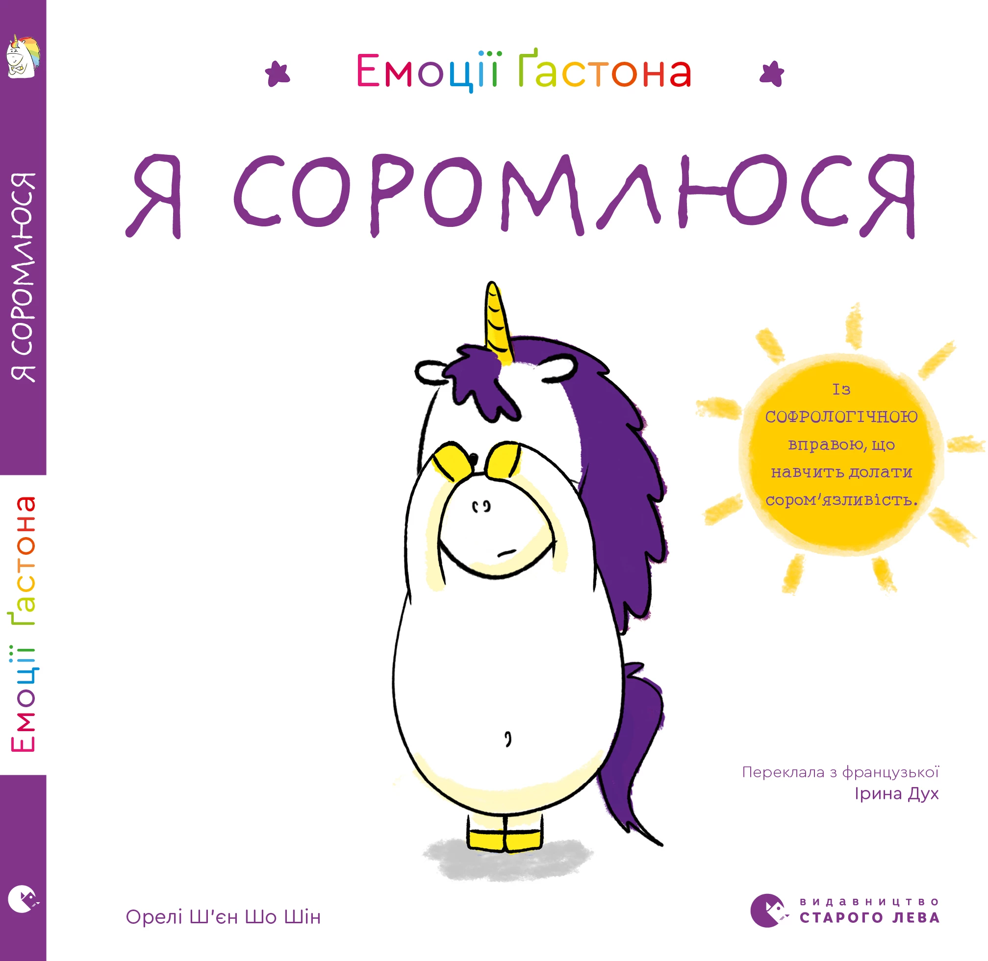Емоції Ґастона. Я соромлюся - Ш’єн Шо Шін Орелі (9789664482407)
