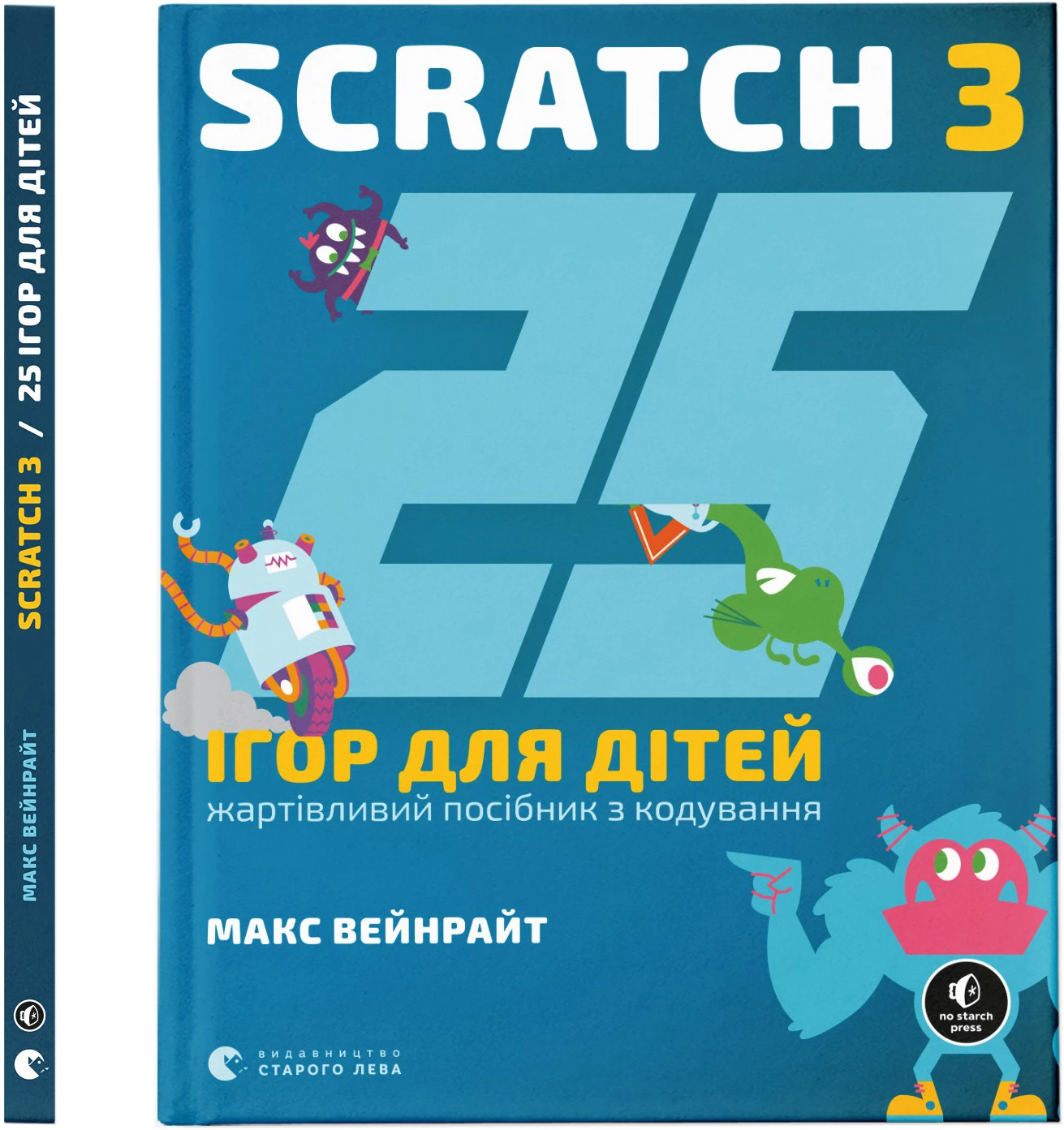 25 ігор для дітей. Scratch 3. Жартівливий посібник з кодування - Макс Вейнрайт (9789664482957)