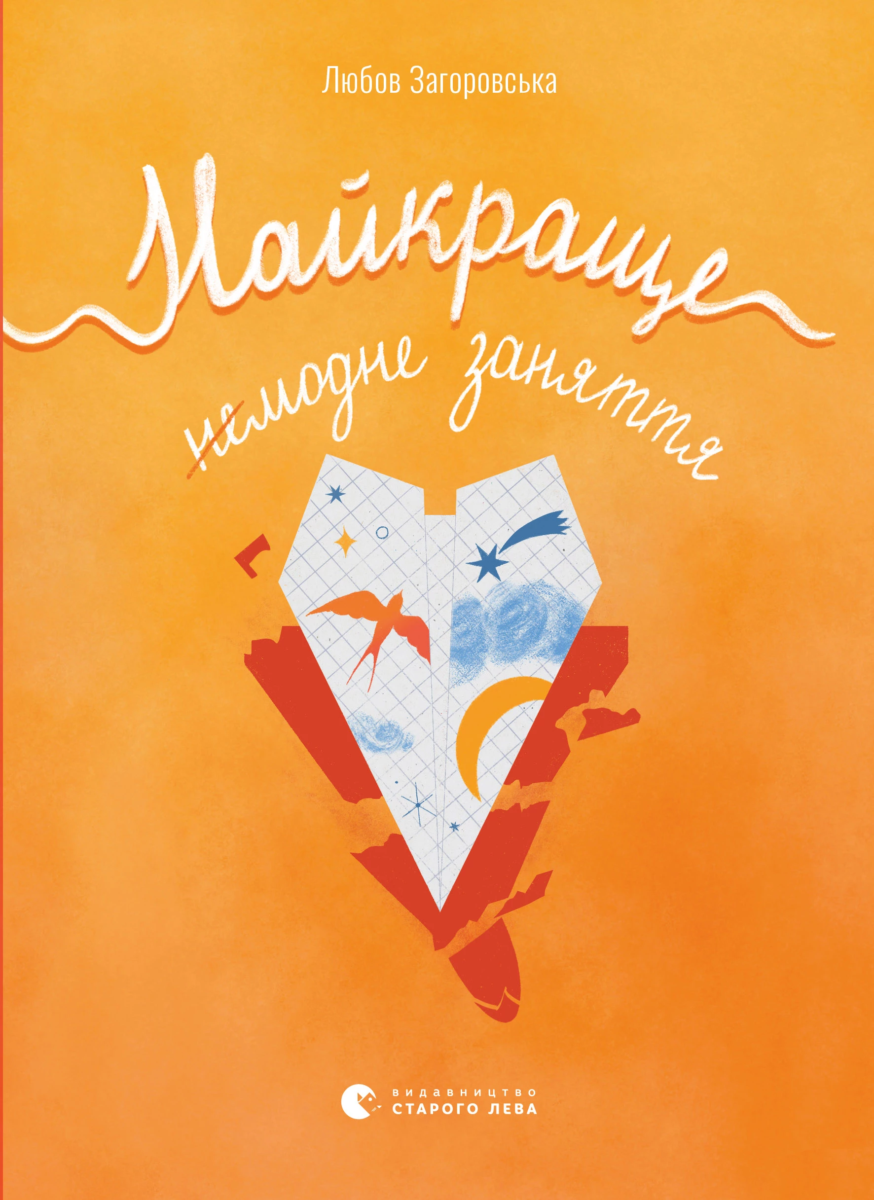 Найкраще немодне заняття - Любов Загоровська (9789664484050)