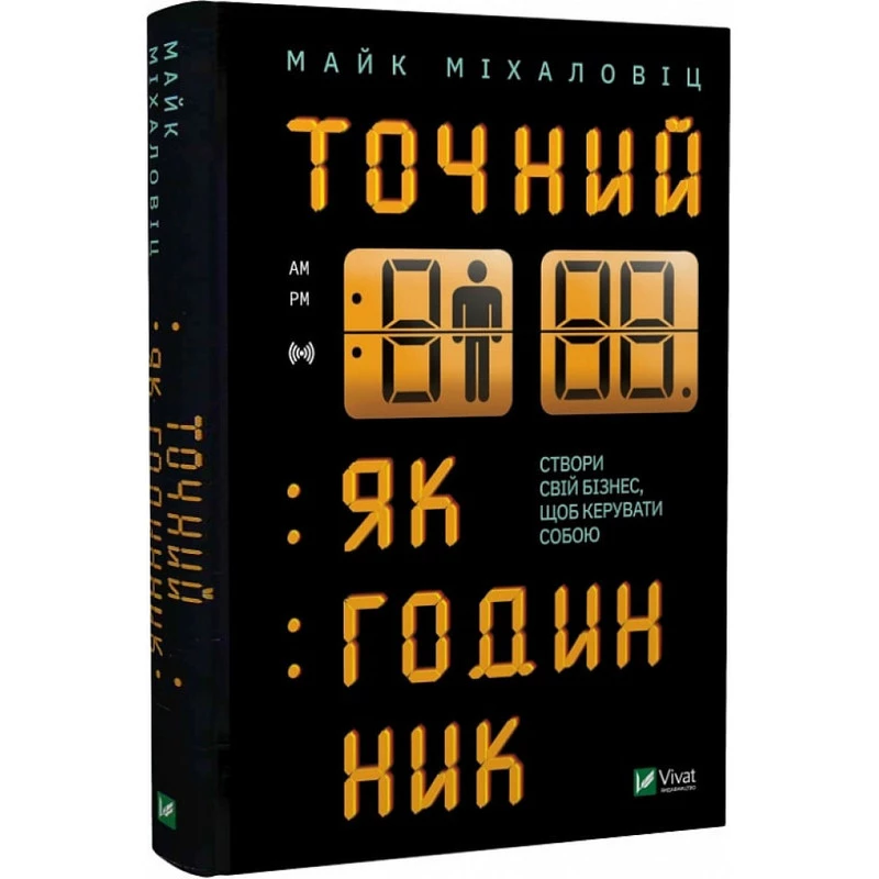 Точний, як годинник - Майк Міхаловіц (9789669823335)