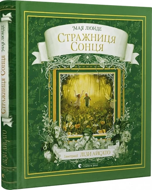 Стражниця сонця - Мая Люнде (9789666799930)