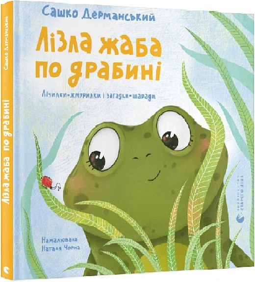 Лізла жаба по драбині - Сашко Дерманський (9789664481882)