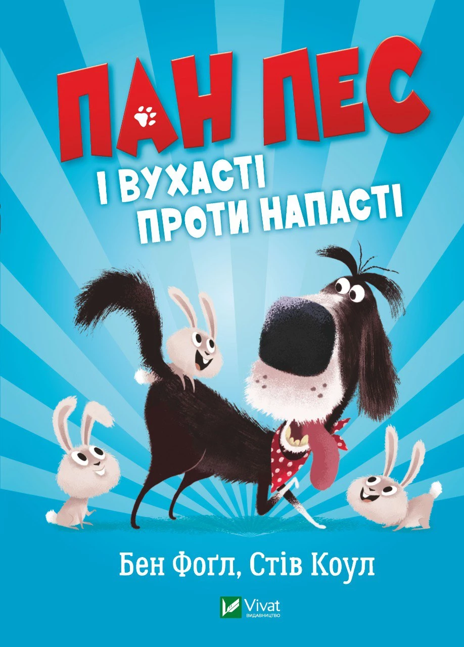 Пан Пес і вухасті проти напасті - Бен Фоґл, Стів Коул, Ніколас Іліч (9789669828811)