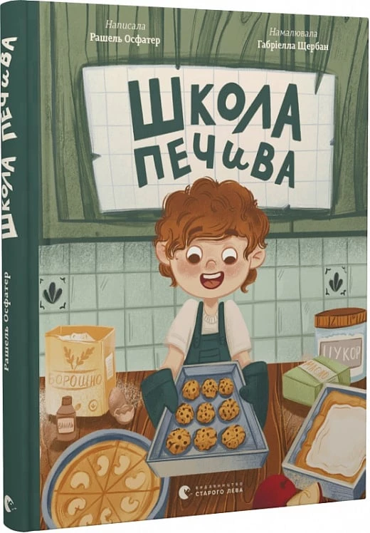 Школа печива - Рашель Осфатер (9789664480687)