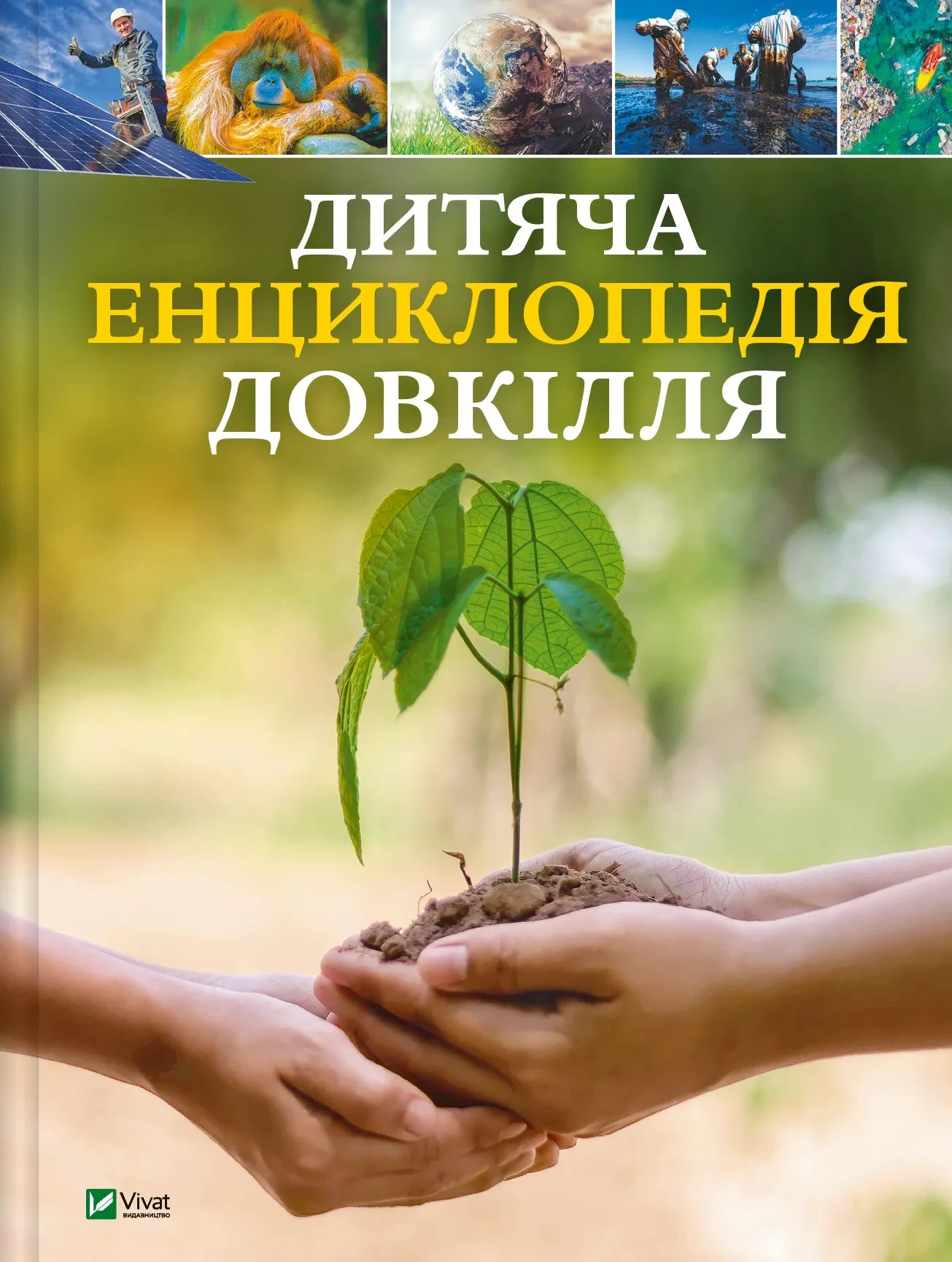 Дитяча енциклопедія довкілля - Гелен Дваєр (9786171704831)