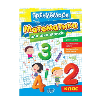 Книга, cepiя "Лeгко та зpозумiло/Тpeнуймоcя/Індивiдуальнi pоботи"