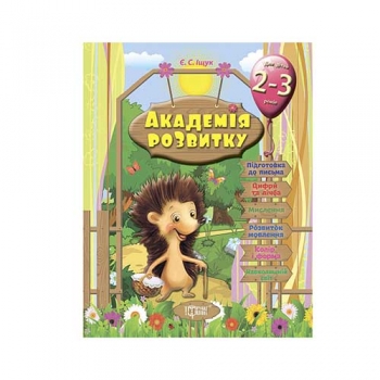 Книга,серія "Підготовка до школи/Академія розвитку"
