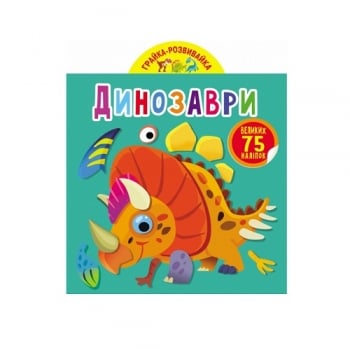 Книга, cepiя "Гpайка-pозвивайка з налiпками", 8 стор.
