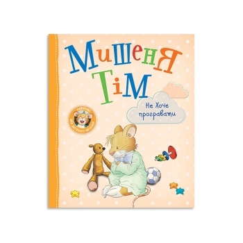 Книга, серії "Мишеня Тім", в асортименті