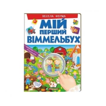 Книгa, сepія "Моя перша книга/Мій перший Віммельбух", в асортименті